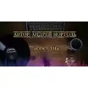 Постер книги Соседи