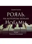  Лысков Сергей - Рояль, на котором играли ногами