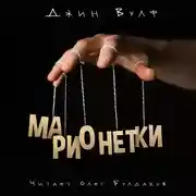 Постер книги Марионетки