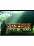 Шекли Роберт - Мученик
