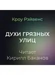 Кроу Рэйвенс - Духи грязных улиц