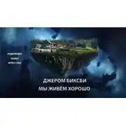 Постер книги Мы живём хорошо