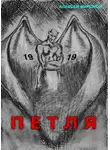 Миронов Алексей - Петля 19