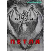 Постер книги Петля 19