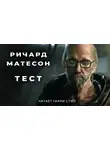 Матесон Ричард - Тест