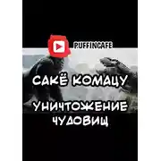 Постер книги Уничтожение чудовищ