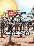 Хендерсон Зенна - Жажда