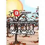 Постер книги Жажда