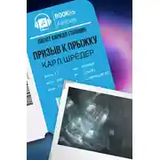 Постер книги Призыв к прыжку