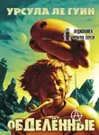 Ле Гуин Урсула - Обделенные. За день до Революции
