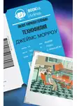 Морроу Джеймс - Технофилия