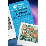 Постер книги Технофилия