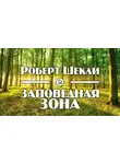Шекли Роберт - Заповедная зона