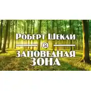 Постер книги Заповедная зона