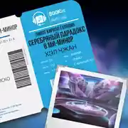 Постер книги Серебряный парадокс в ми-миноре