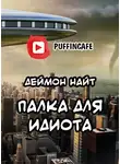 Найт Деймон - Палка для идиота