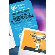 Постер книги Девочка, чуть не ставшая зомби