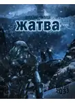 Соколов Виталий - Жатва