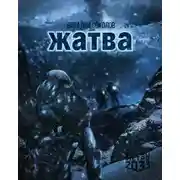 Постер книги Жатва