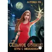 Постер книги Седьмое Солнце: игры с вниманием