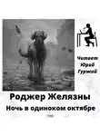 Желязны Роджер - Ночь в одиноком октябре