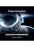 Силверберг Роберт - Абсолютно невозможно