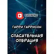Постер книги Спасательная операция