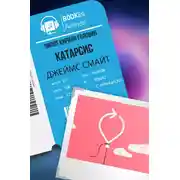 Постер книги Катарсис