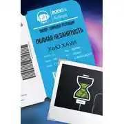 Постер книги Полная незанятость