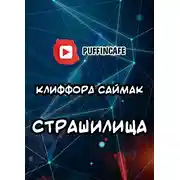 Постер книги Страшилища