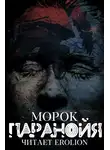 Морок - Паранойя
