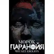 Постер книги Паранойя