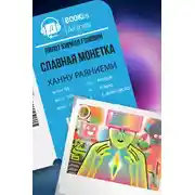 Постер книги Славная монета