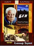 Данимира То (Натт Харрис) - Бен