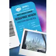 Постер книги Необычное начало