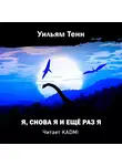 Тенн Уильям - Я, снова я и ещё раз я