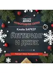 Баркер Клайв - Йеттеринг и Джек