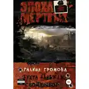 Постер книги Свой выбор
