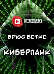 Бетке Брюс - Киберпанк