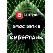 Постер книги Киберпанк