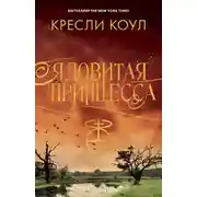 Постер книги Ядовитая принцесса