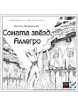 Ларионова Ольга - Соната звезд. Аллегро