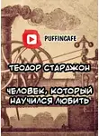 Старджон Теодор - Человек, который научился любить