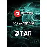 Постер книги Цель высшая моя — чтоб наказанье преступленью стало равным...