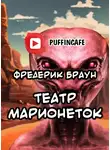 Браун Фредерик - Театр марионеток