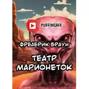 Постер книги Театр марионеток