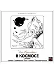 Варшавский Илья - В космосе (сборник рассказов)