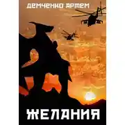 Постер книги Желания