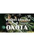 Шекли Роберт - Охота