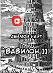 Найт Деймон - Вавилон II